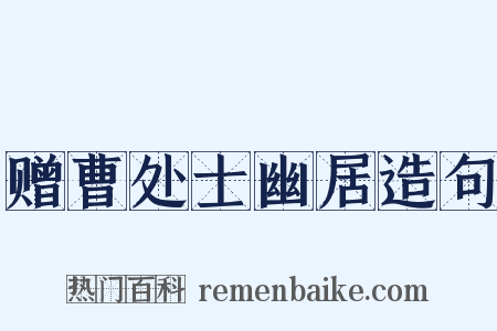 赠曹处士幽居造句是什么意思的图片